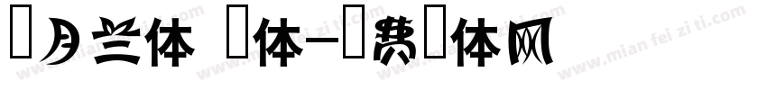 新月兰体 细体字体转换